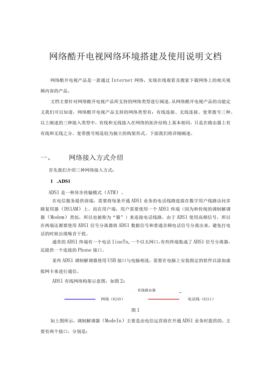 网络酷开电视网络环境搭建的说明文档_.docx_第1页