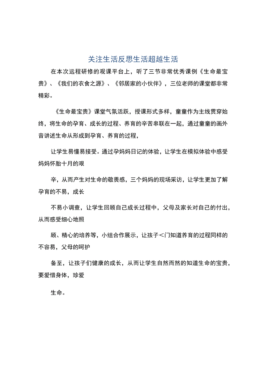 编号：2394关注生活反思生活超越生活.docx_第1页