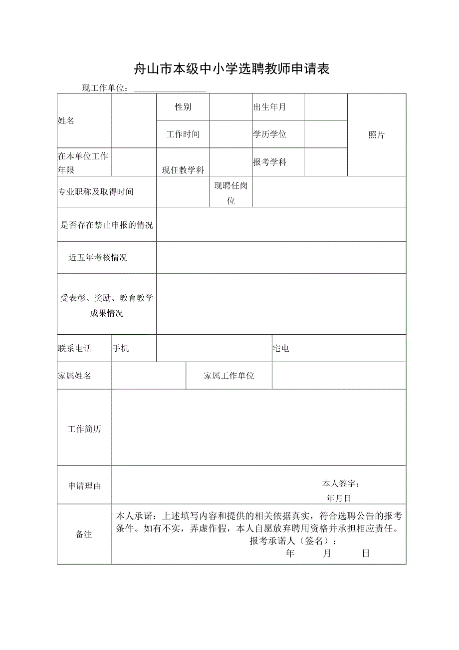 舟山市本级中小学选聘教师申请表.docx_第1页