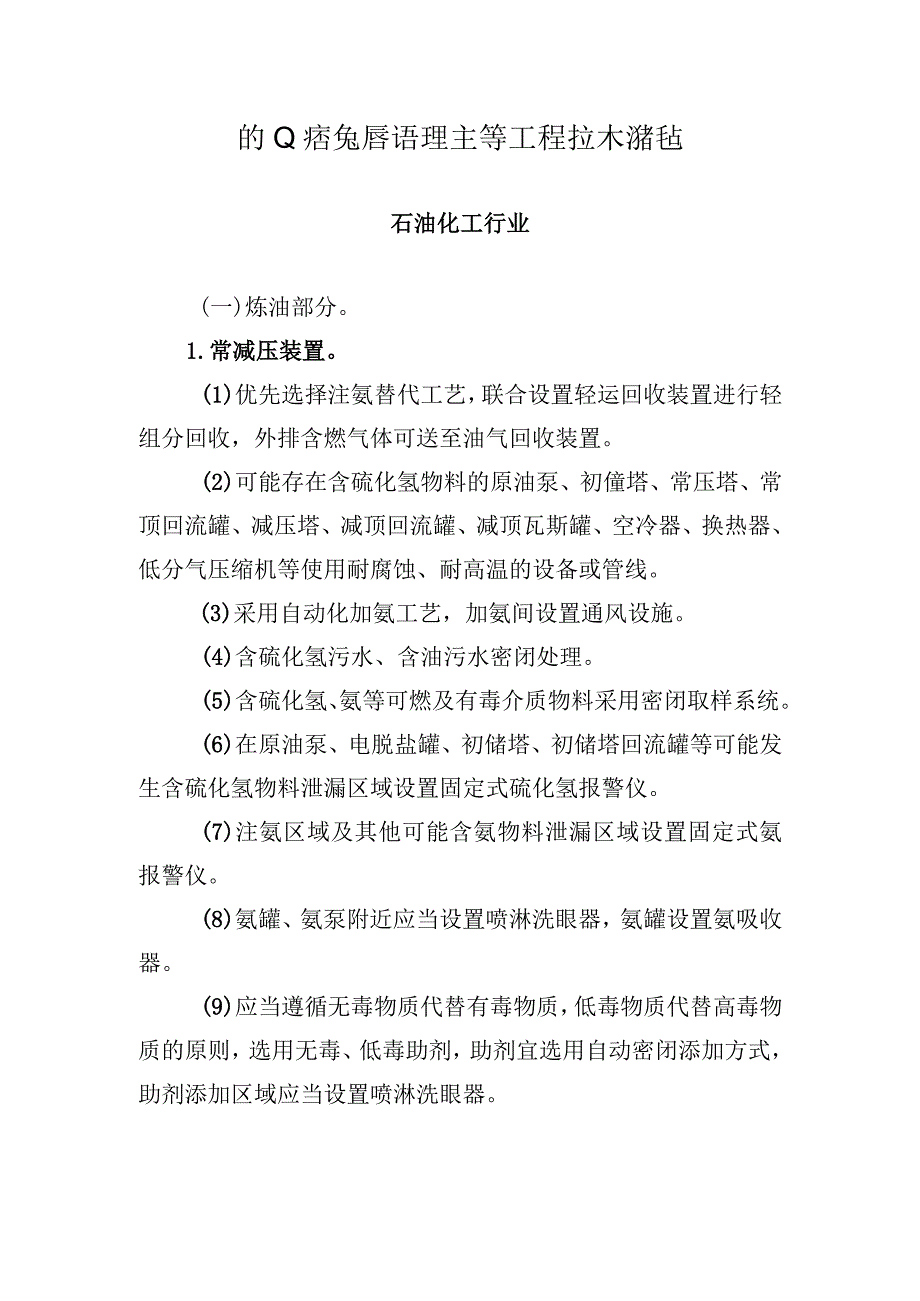 职业病危害治理主要工程技术措施(石油化工行业).docx_第1页