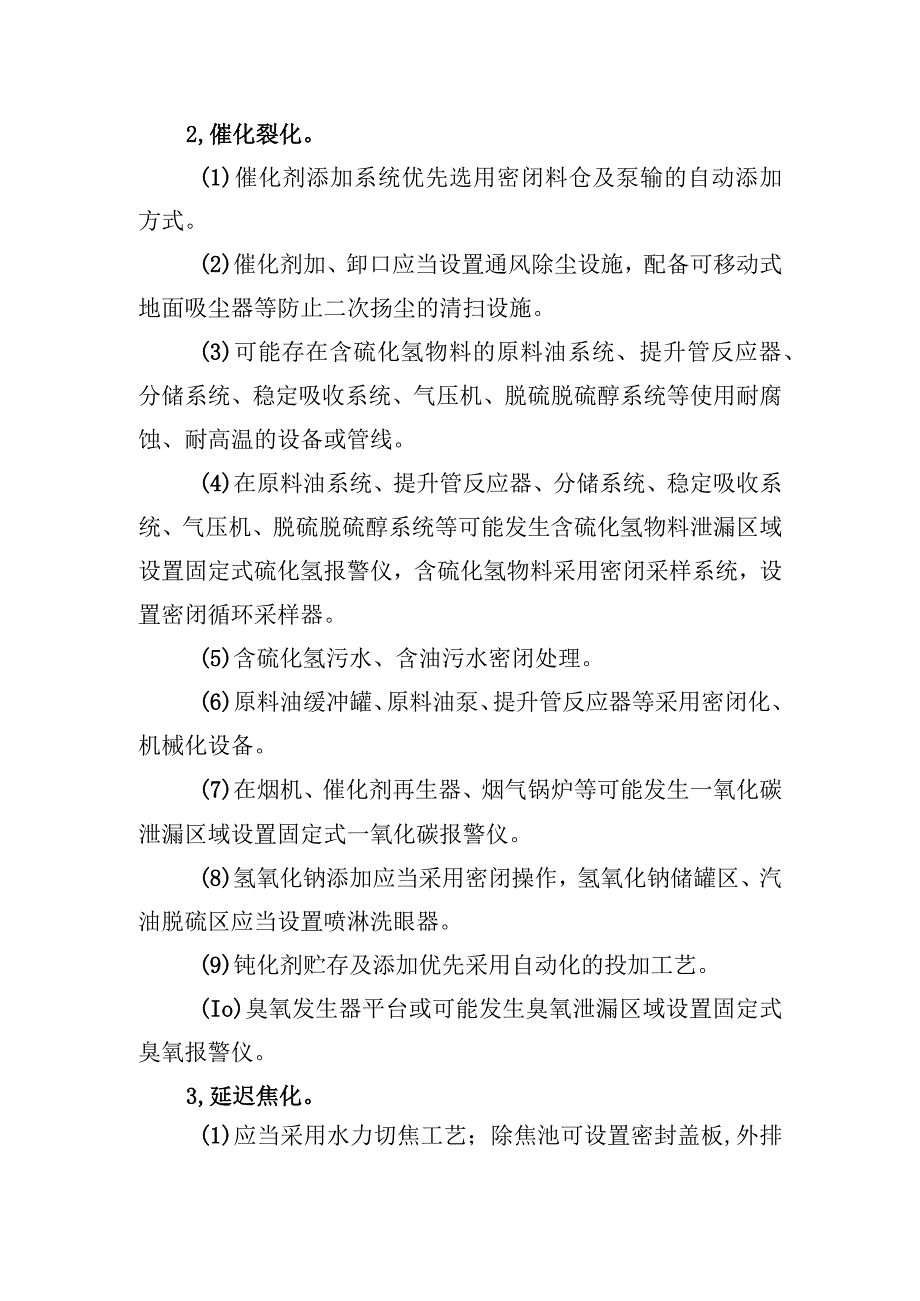 职业病危害治理主要工程技术措施(石油化工行业).docx_第2页