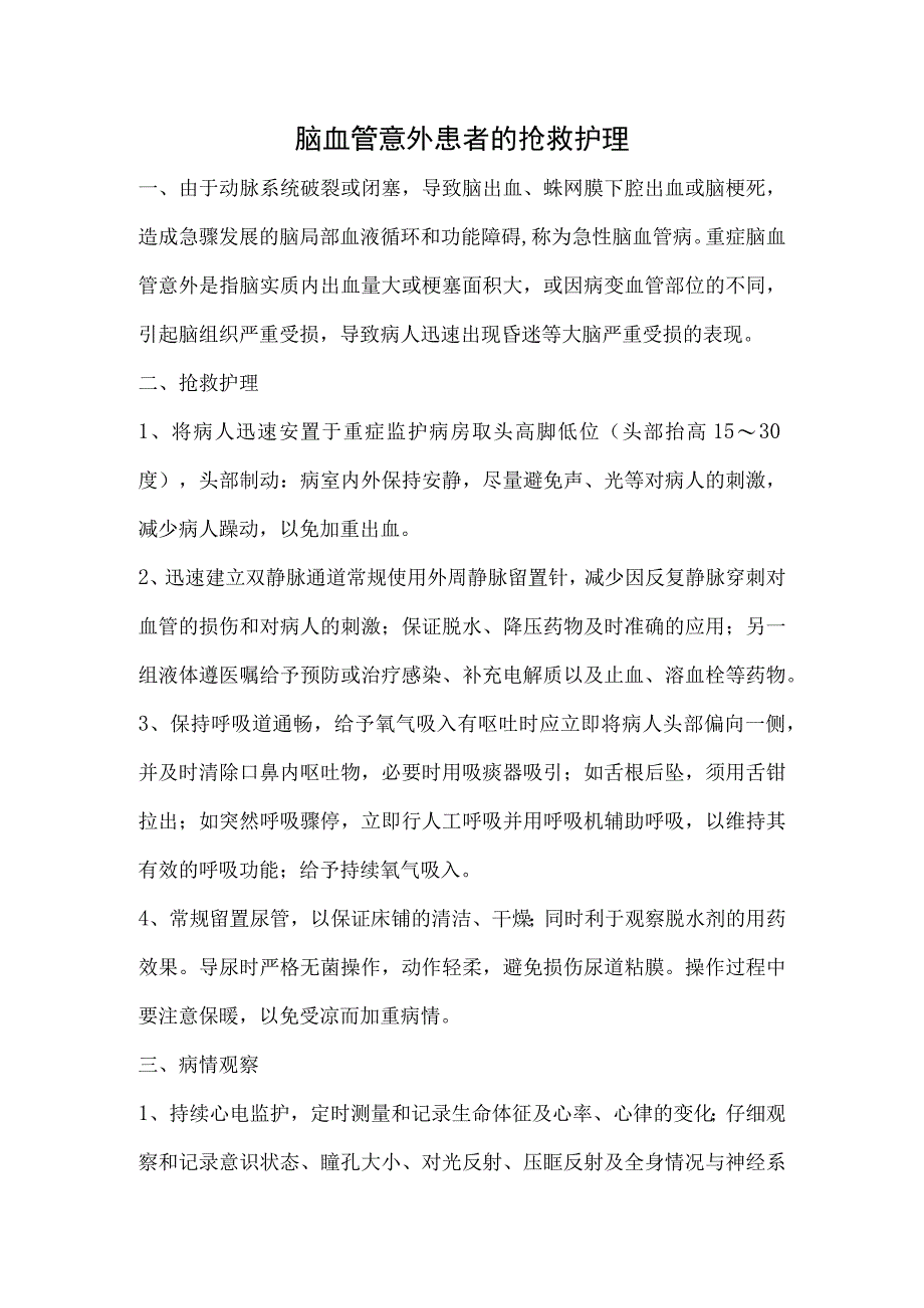 脑血管意外患者的抢救护理.docx_第1页