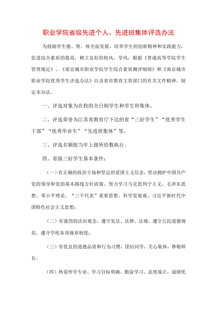 职业学院省级先进个人先进班集体评选办法.docx_第1页