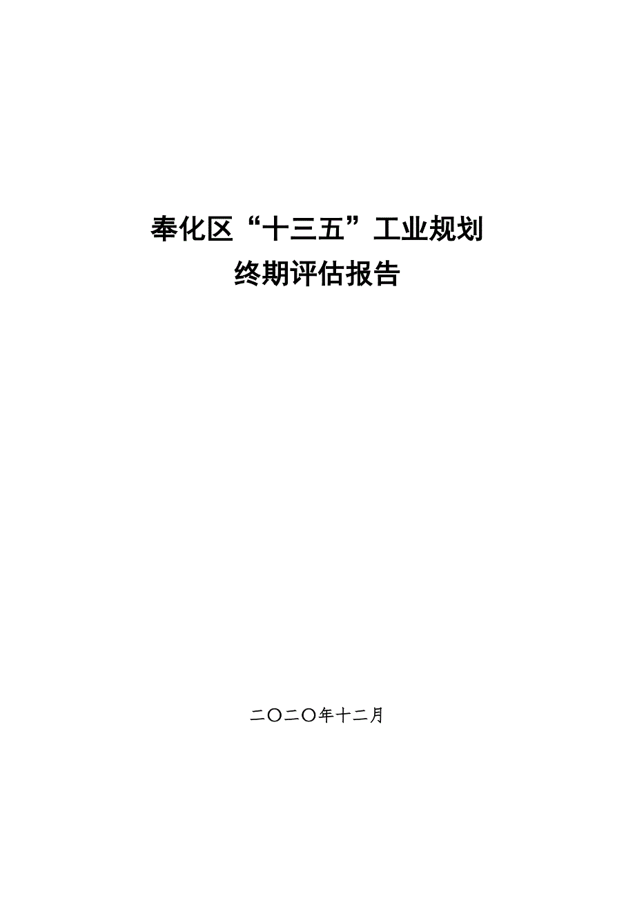 奉化区“十三五”工业规划终期评估报告.doc_第1页