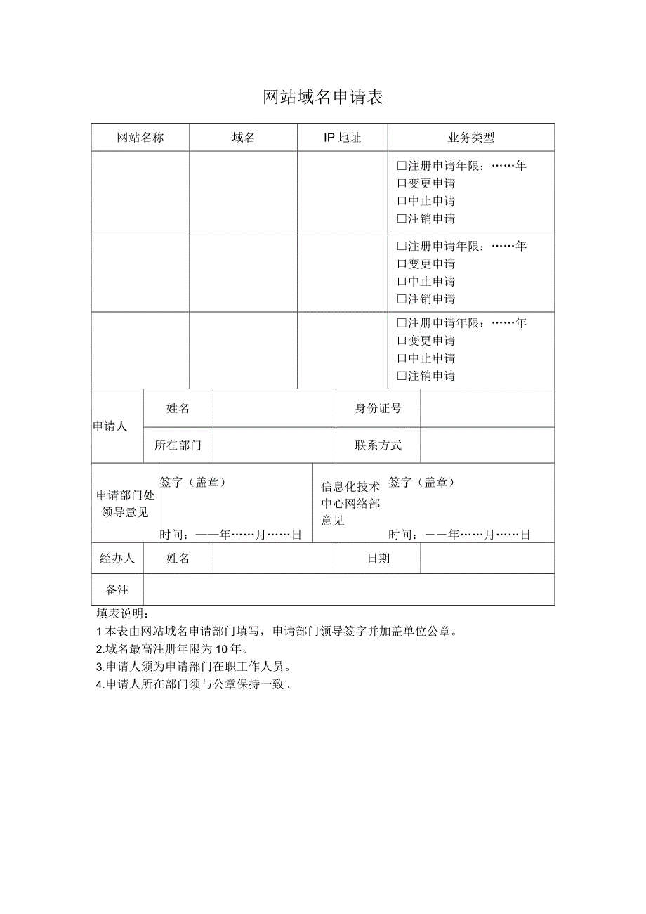 网站域名申请表.docx_第1页