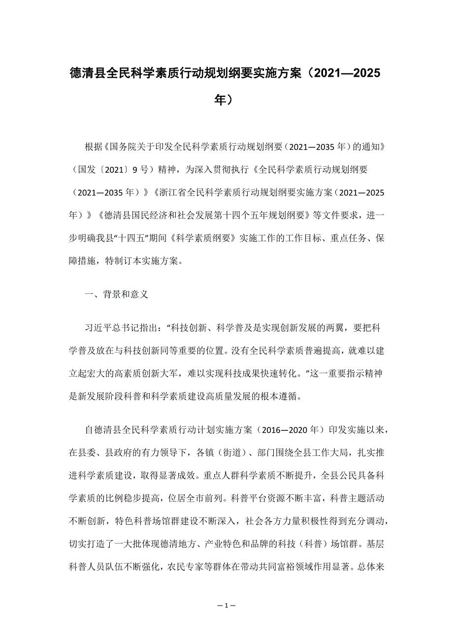 德清县全民科学素质行动规划纲要实施方案（2021—2025年）.docx_第1页