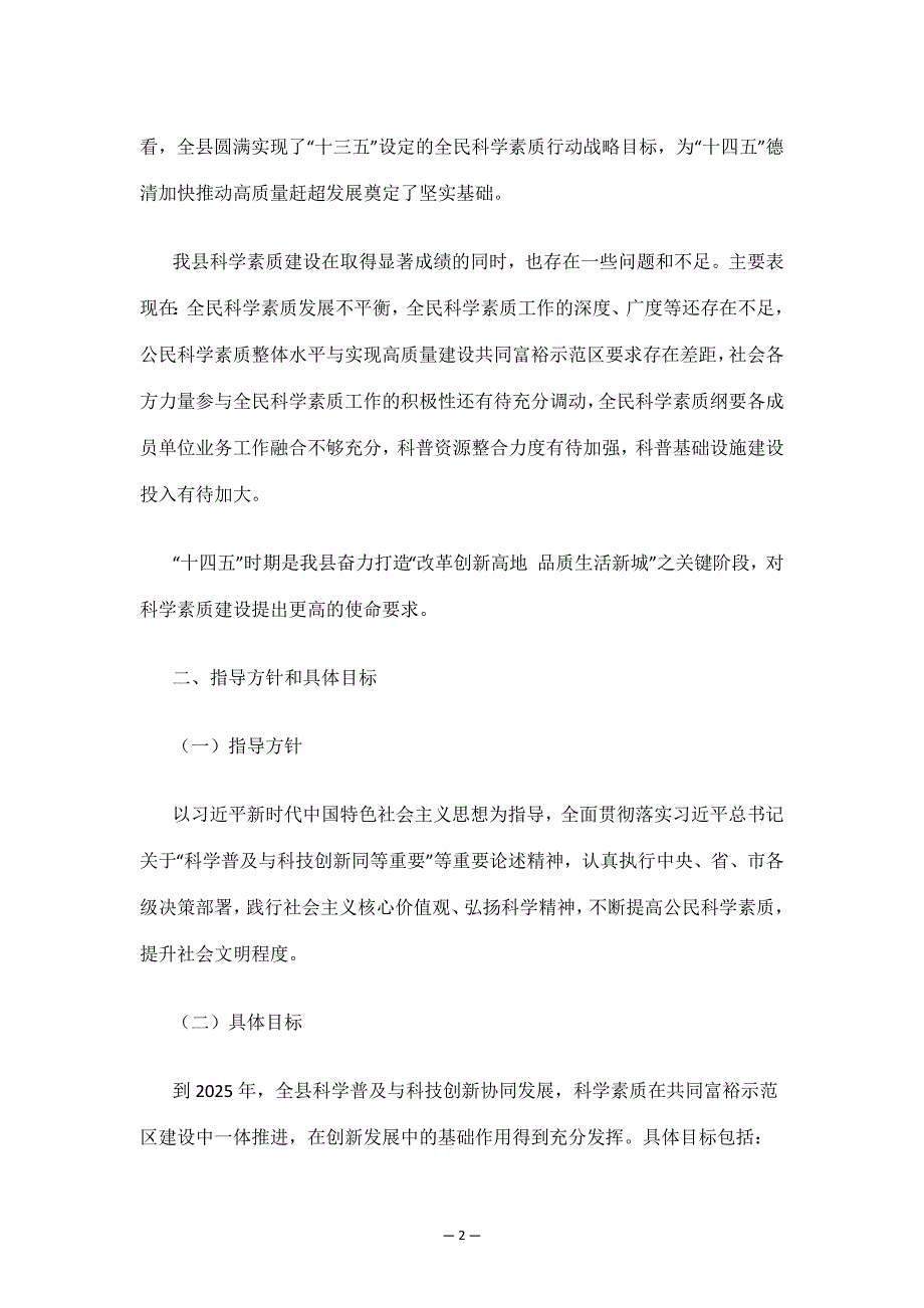 德清县全民科学素质行动规划纲要实施方案（2021—2025年）.docx_第2页