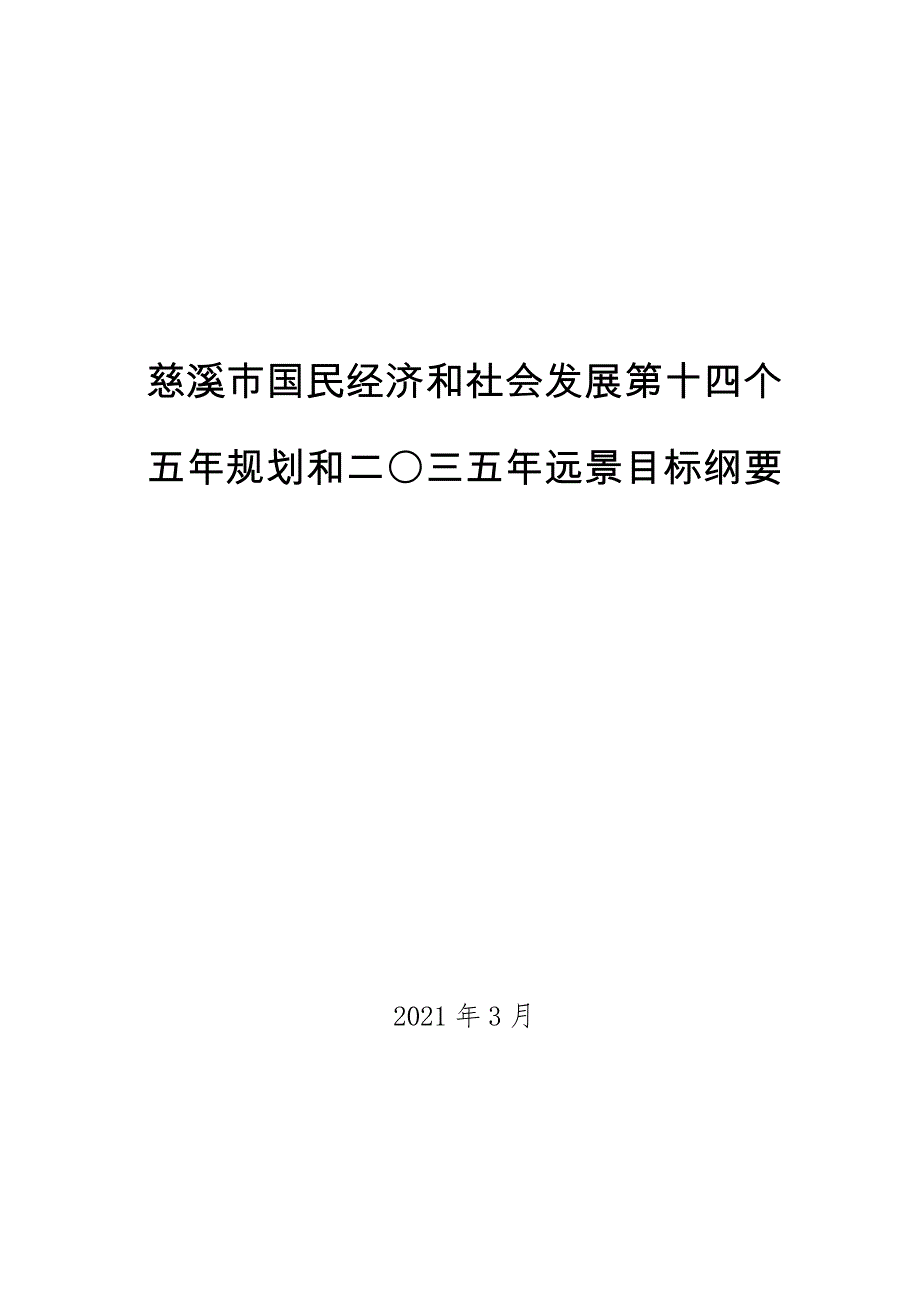 慈溪市国民经济和社会发展第十四个五年规划和二〇三五远景目标纲要.doc_第1页