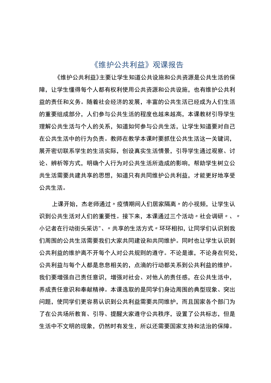 编号：2406维护公共利益观课报告.docx_第1页