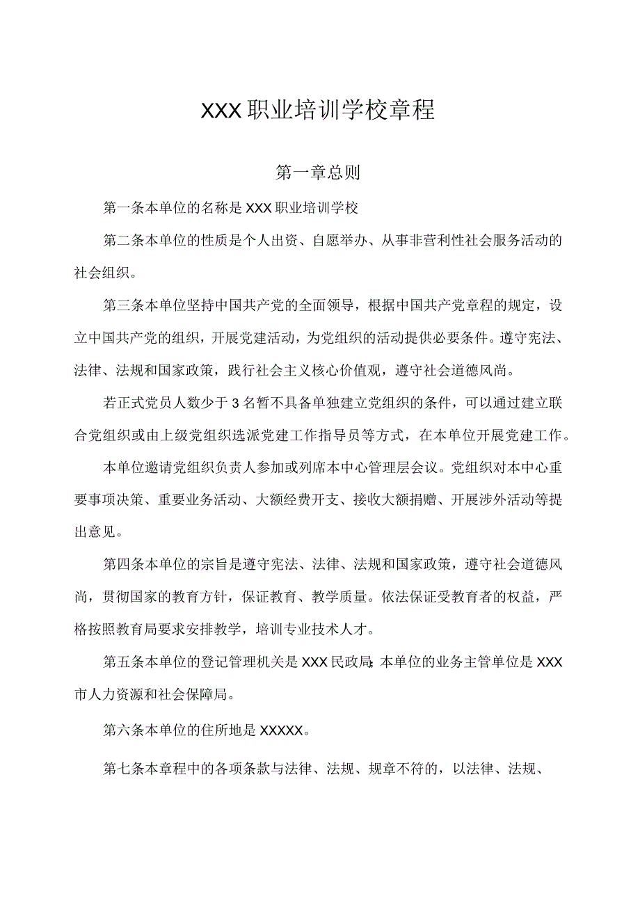 职业培训学校章程.docx_第1页