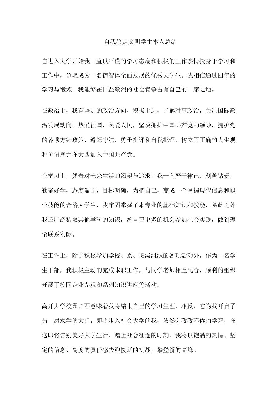 自我鉴定文明学生本人总结.docx_第1页