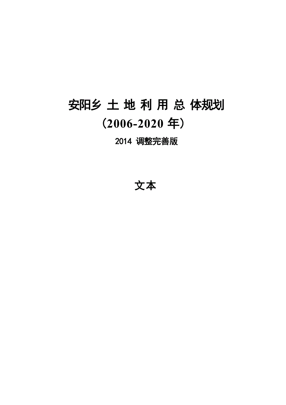 安阳乡土地利用总体规划 .docx_第1页