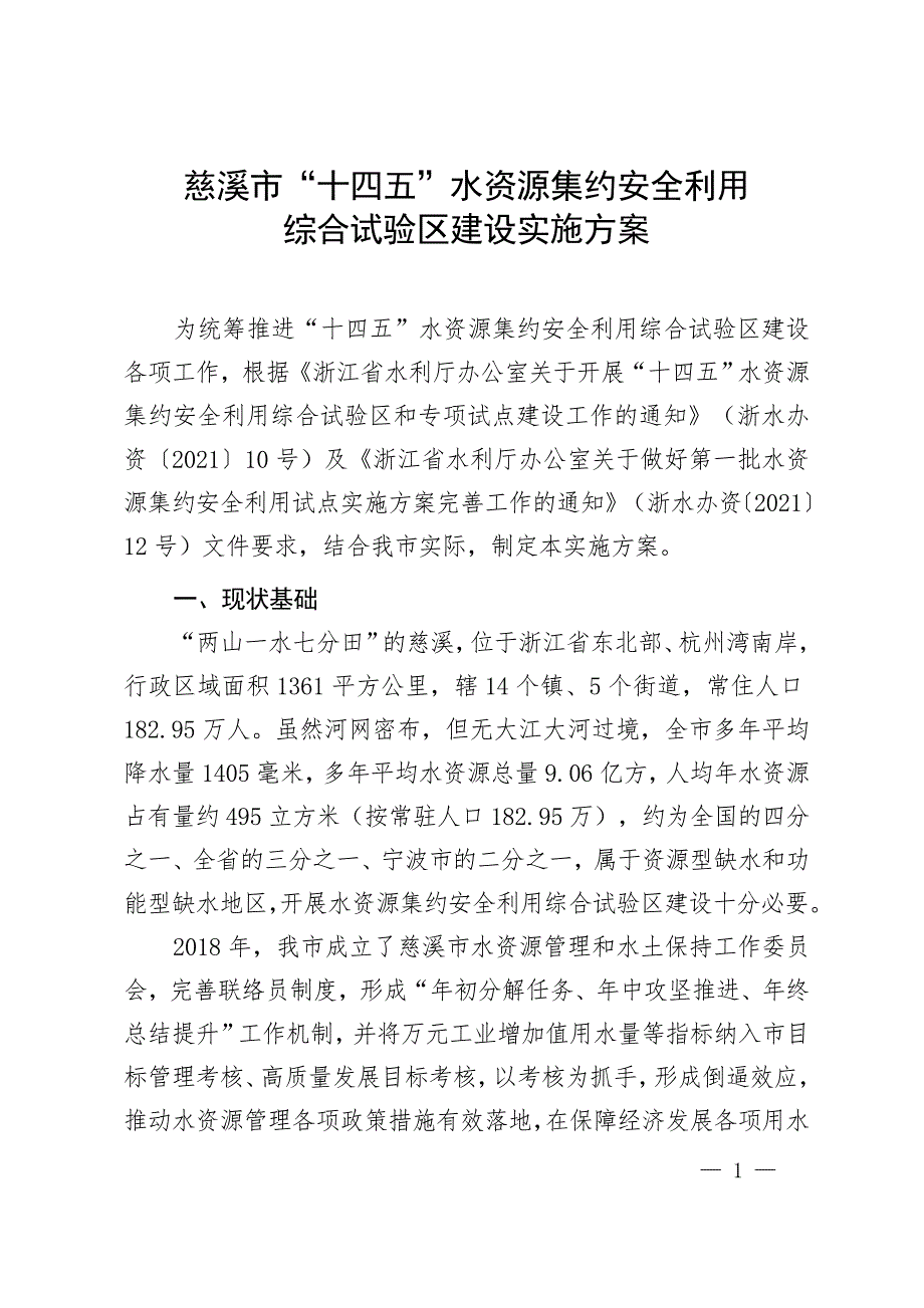 慈溪市“十四五”水资源集约安全利用综合试验区建设实施方案.doc_第1页