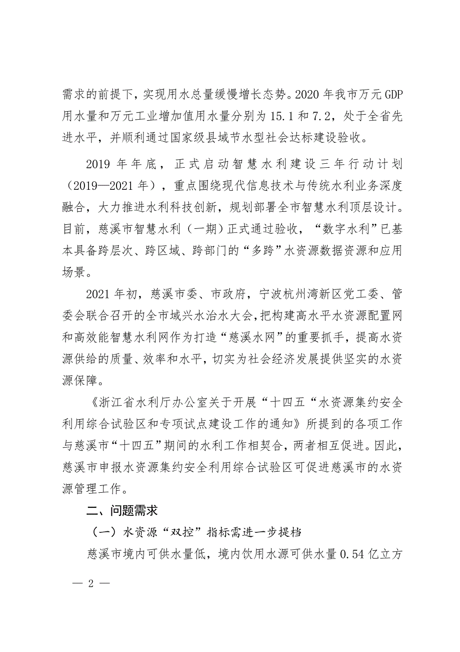 慈溪市“十四五”水资源集约安全利用综合试验区建设实施方案.doc_第2页