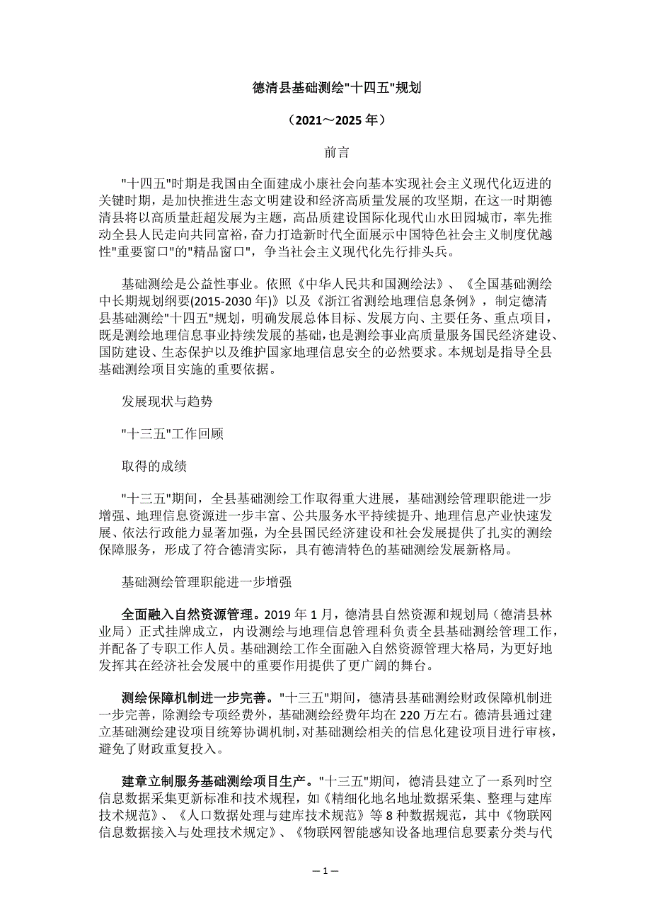 德清县基础测绘“十四五”规划（2021~2025年）.docx_第1页