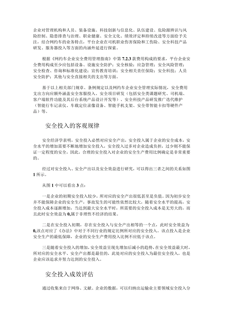 网约车安全投入决策的合理性研究.docx_第3页