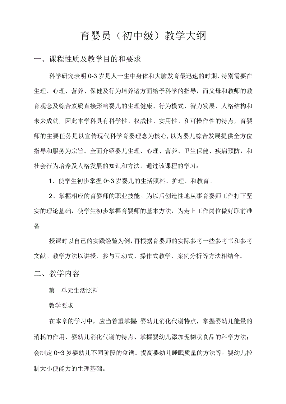 育婴师教学大纲.docx_第1页