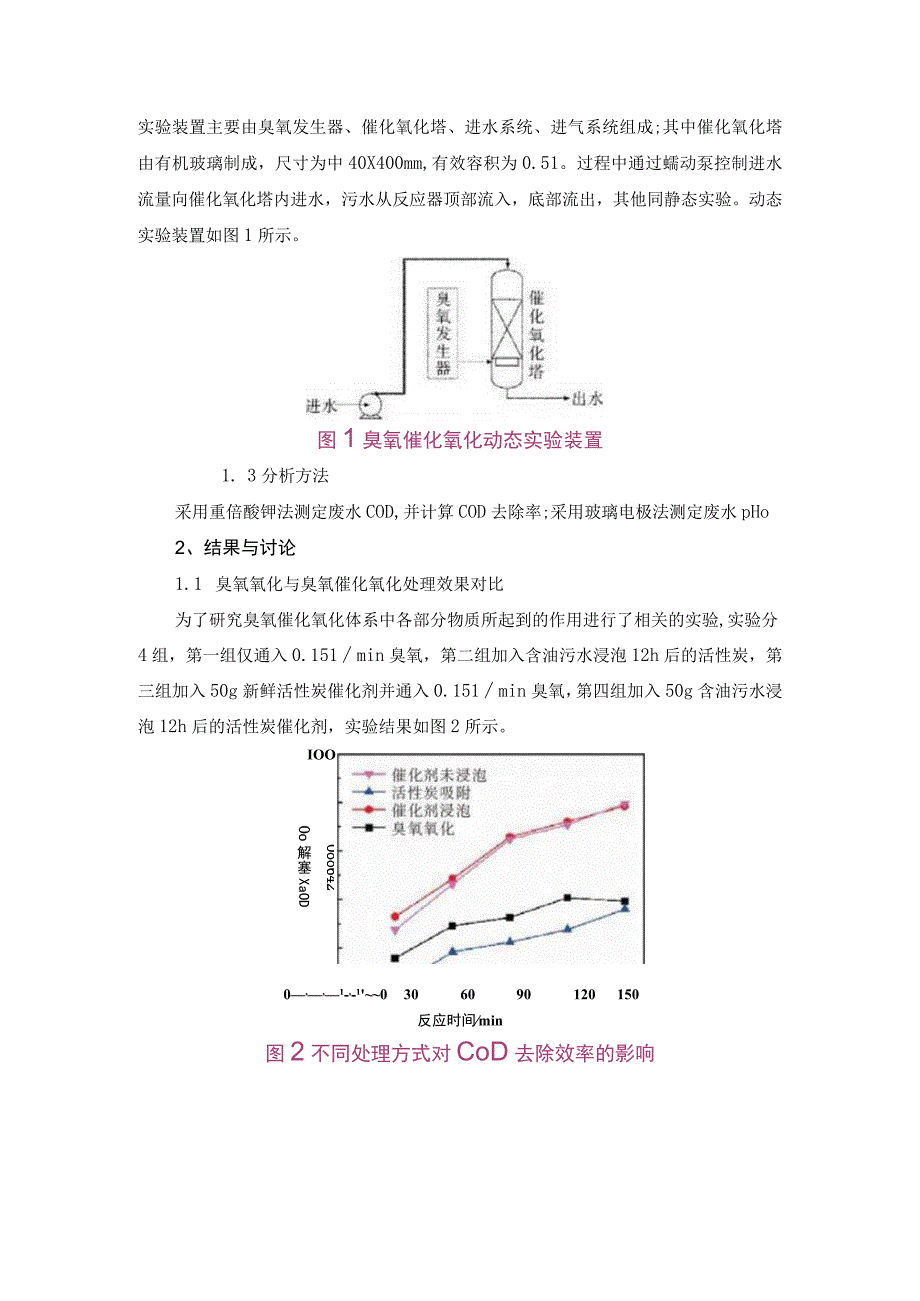 臭氧催化氧化处理成品油库含油污水.docx_第2页