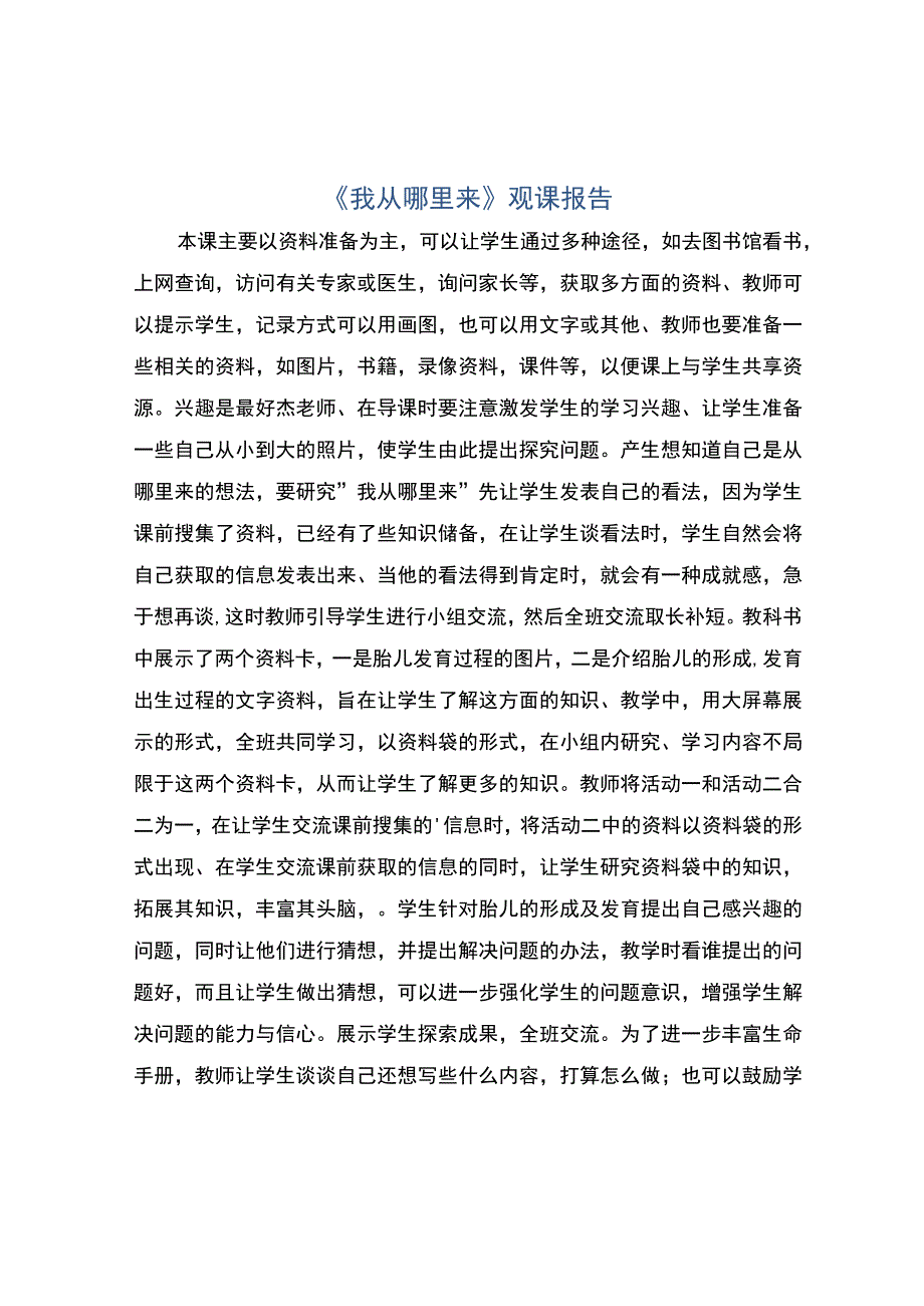 编号：2339我从哪里来观课报告.docx_第1页