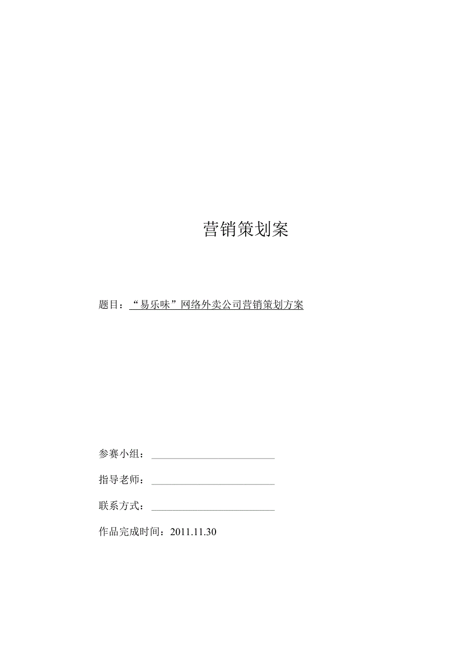 网络外卖营销策划.docx_第1页