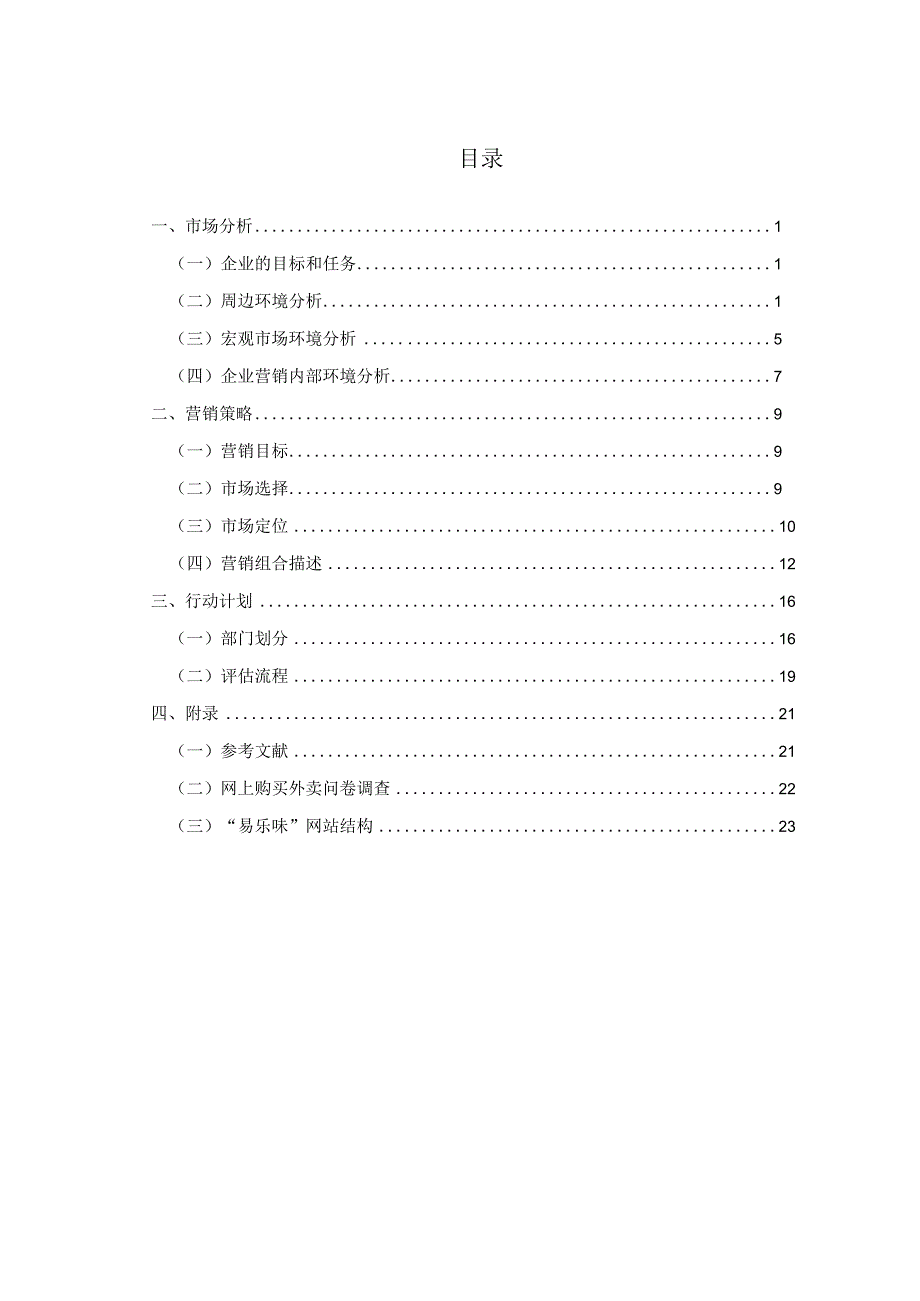 网络外卖营销策划.docx_第3页