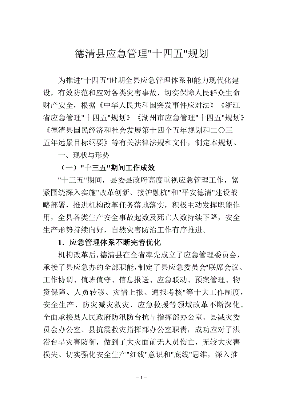 德清县科技创新发展“十四五”规划.docx_第1页