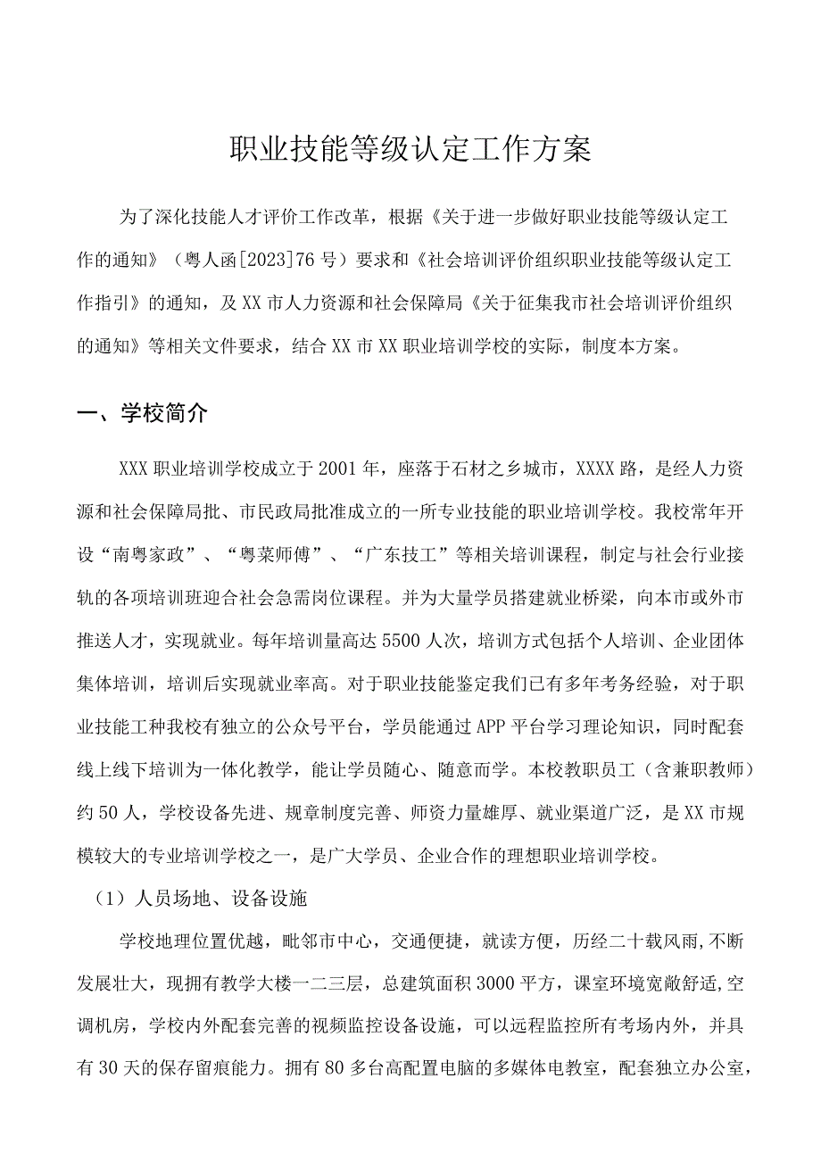 职业技能等级认定工作方案.docx_第1页