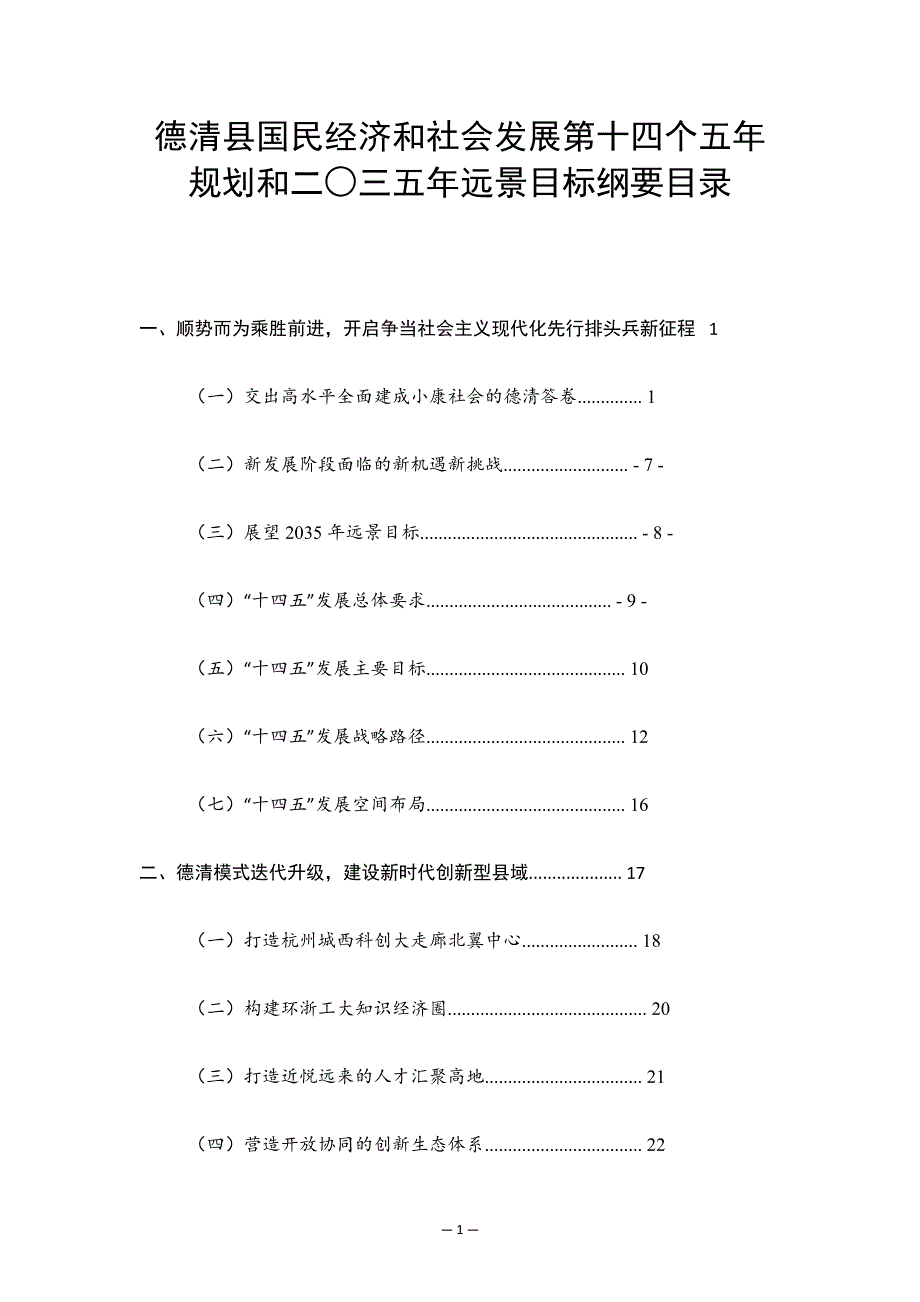 德清县国民经济和社会发展第十四个五年规划和二○三五年远景目标纲要目录.docx_第1页