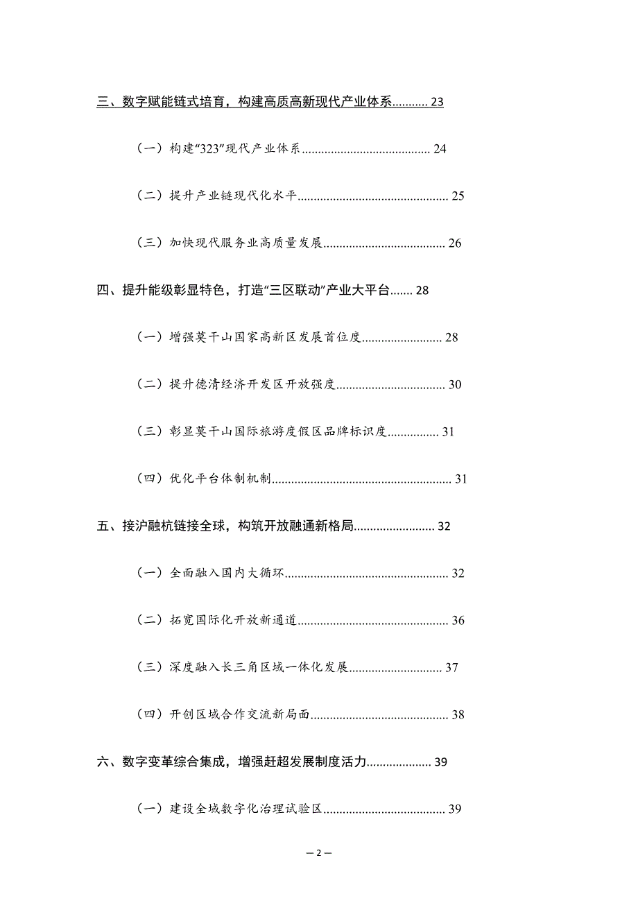 德清县国民经济和社会发展第十四个五年规划和二○三五年远景目标纲要目录.docx_第2页