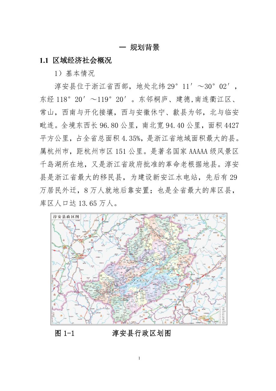 淳安县水库移民后期扶持“十四五”规划.doc_第2页