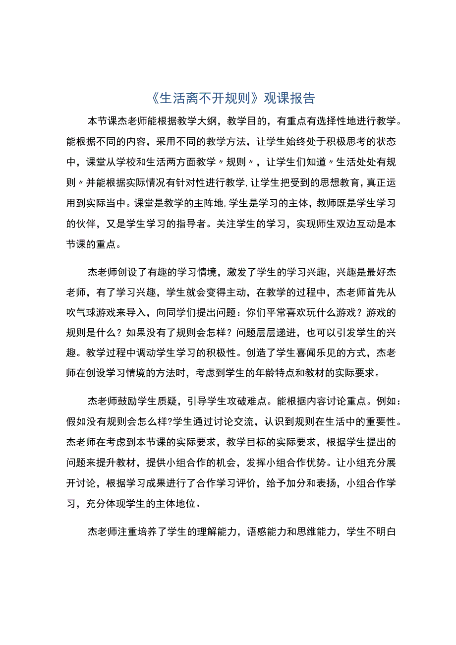 编号：2451生活离不开规则观课报告.docx_第1页