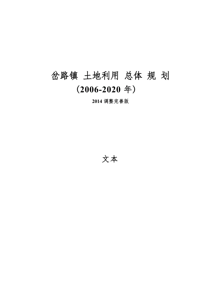 岔路镇土地利用总体规划（2006-2020年）（2014调整完善版）.docx_第1页