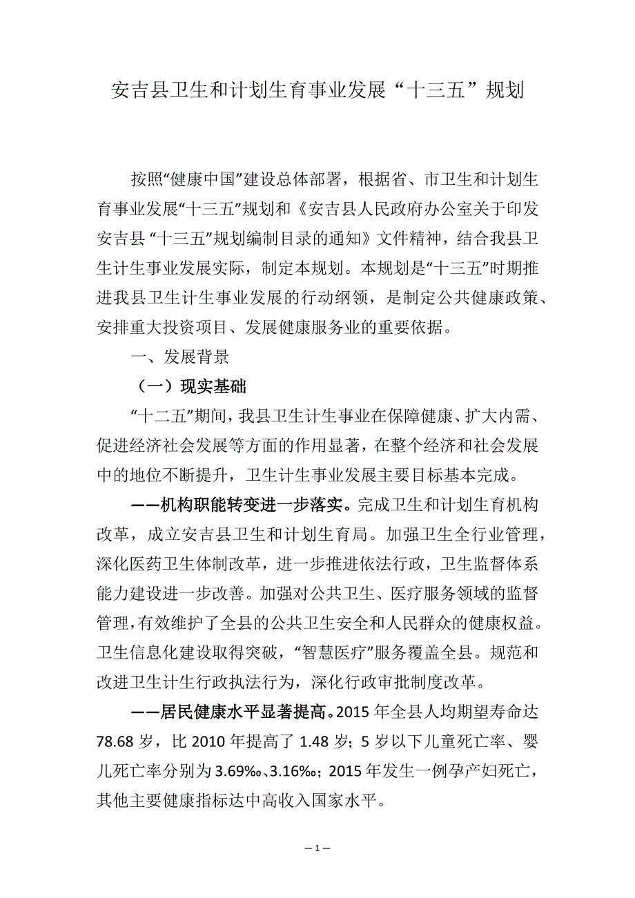 安吉县卫生和计划生育事业发展“十三五”规划.docx_第1页