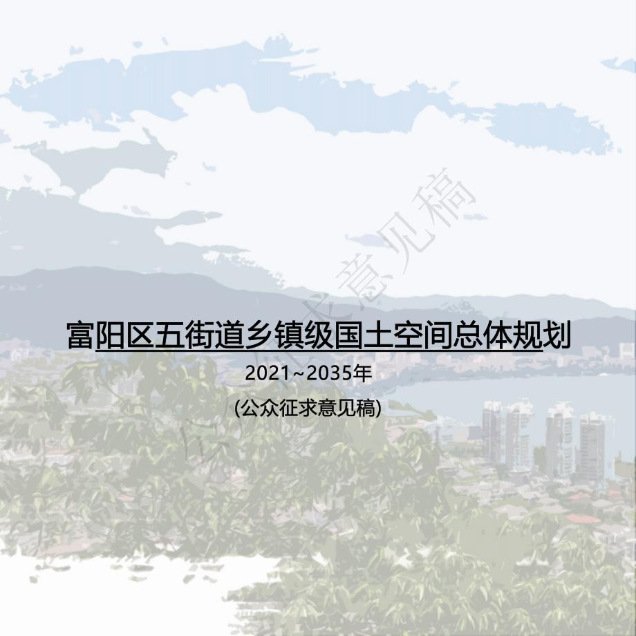 《富阳区五街道乡镇级国土空间总体规划（2021-2035年）》.docx_第1页