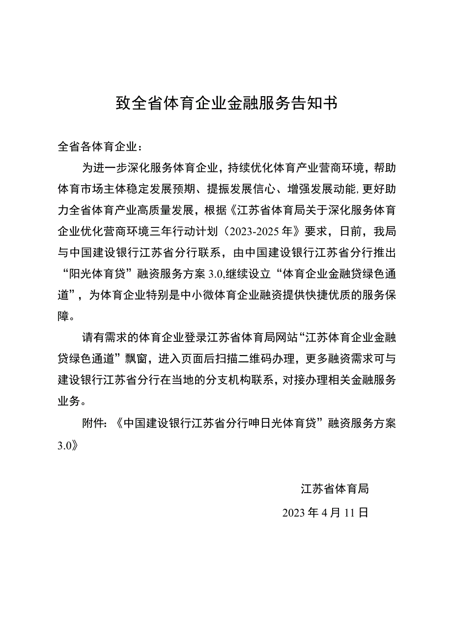 致全省体育企业金融服务告知书.docx_第1页