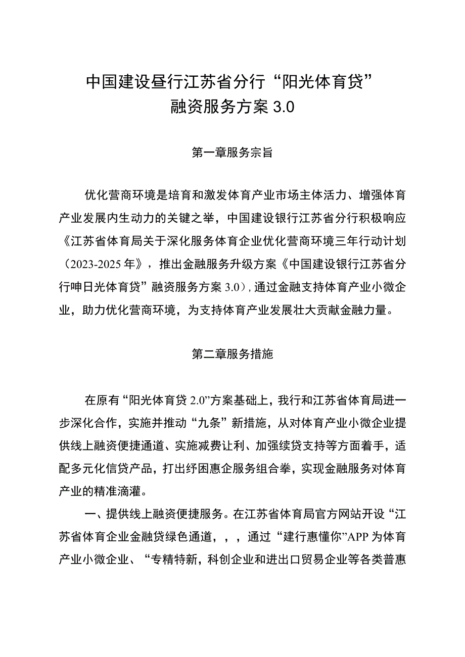 致全省体育企业金融服务告知书.docx_第2页