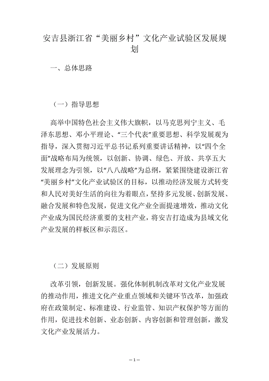 安吉县浙江省“美丽乡村”文化产业试验区发展规划.docx_第1页