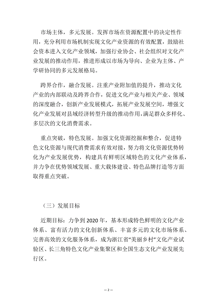 安吉县浙江省“美丽乡村”文化产业试验区发展规划.docx_第2页