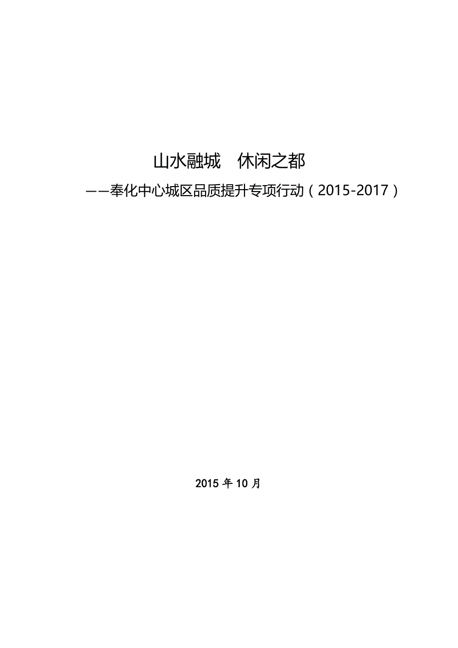 奉化城市品质提升专项行动（2015-2017）.docx_第1页