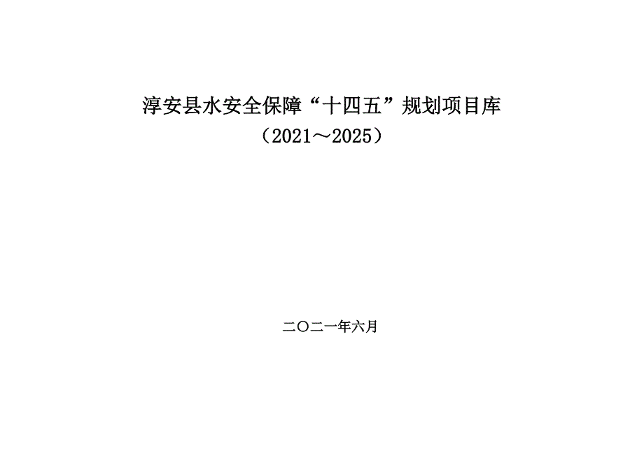 淳安县“十四五”水安全保障规划项目库.doc_第1页