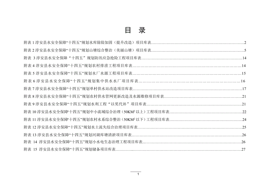 淳安县“十四五”水安全保障规划项目库.doc_第2页