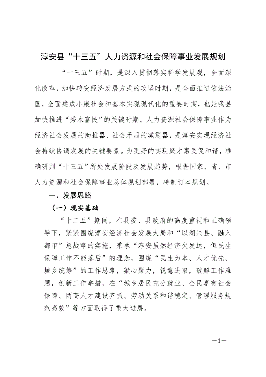 淳安县“十三五”人力资源和社会保障事业发展规划.doc_第1页