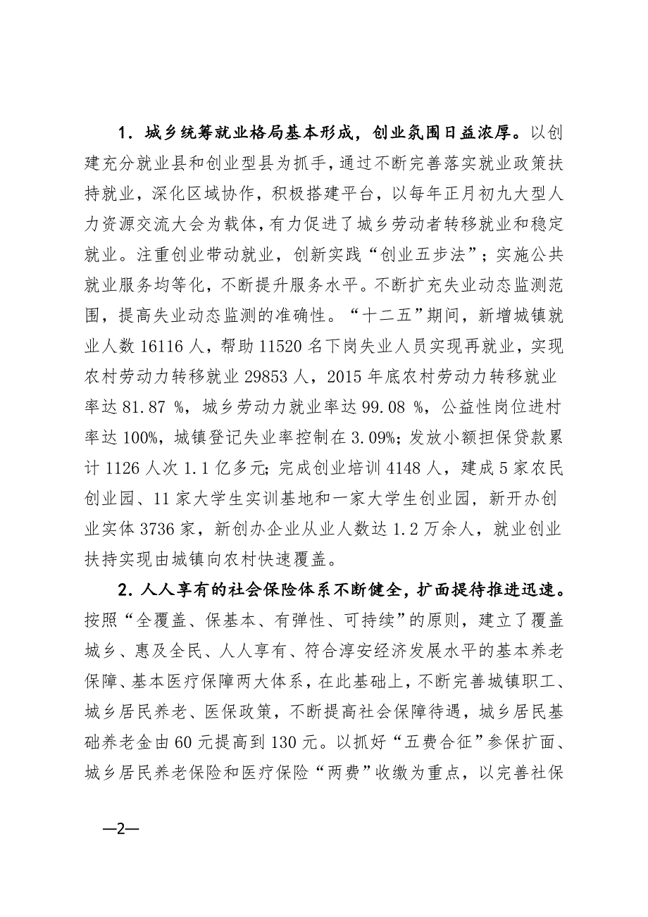 淳安县“十三五”人力资源和社会保障事业发展规划.doc_第2页