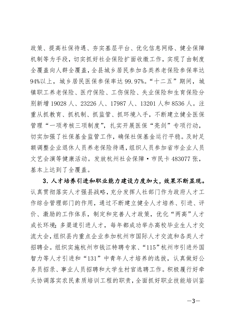 淳安县“十三五”人力资源和社会保障事业发展规划.doc_第3页