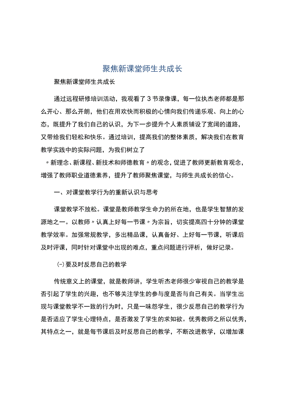 编号：2445聚焦新课堂师生共成长.docx_第1页