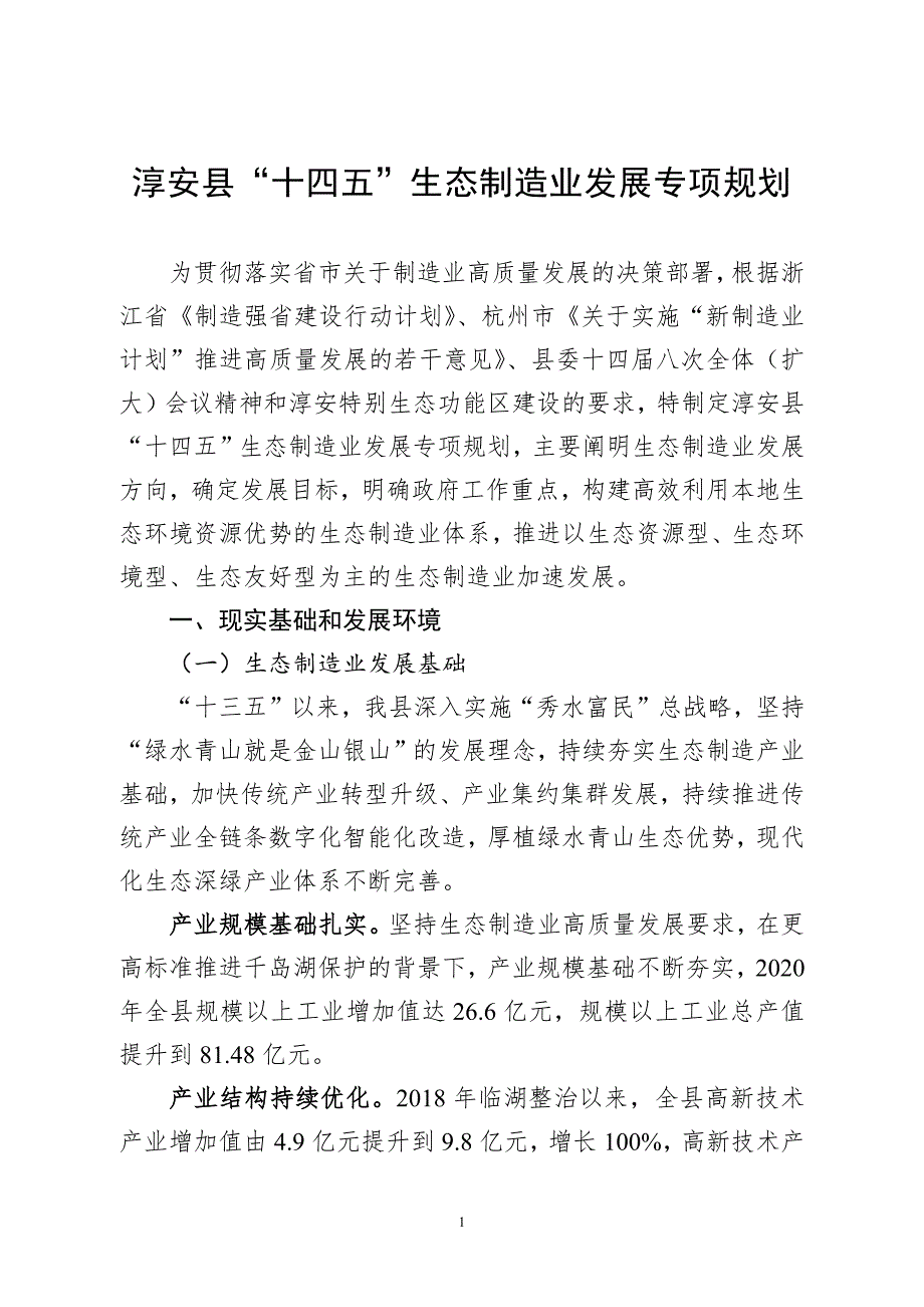 淳安县“十四五”生态制造业发展专项规划.docx_第1页