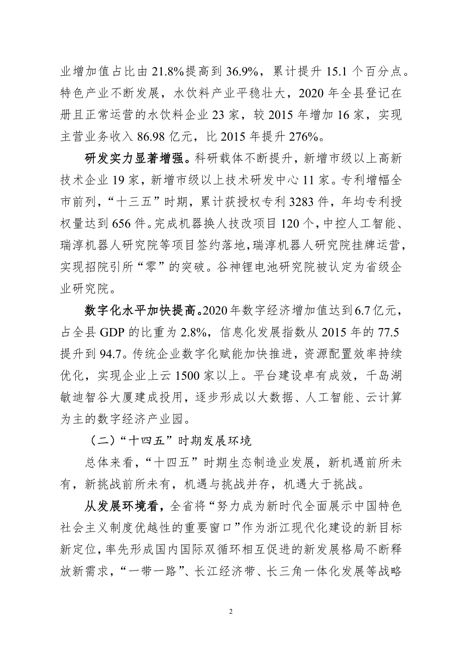 淳安县“十四五”生态制造业发展专项规划.docx_第2页