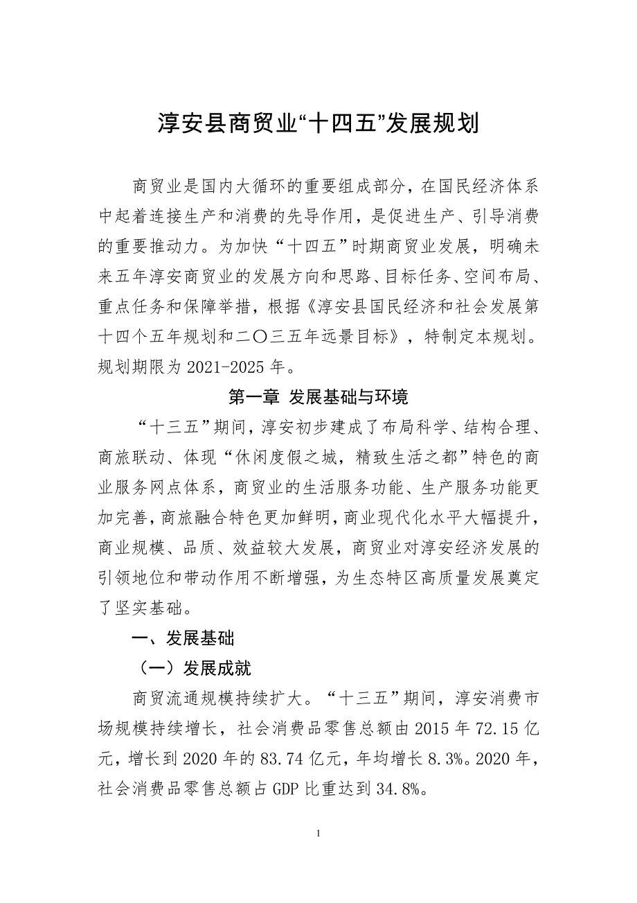 淳安县商贸业“十四五”发展规划.doc_第1页