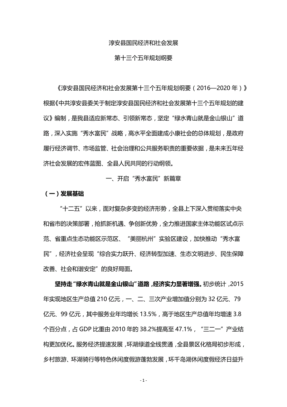 淳安县国民经济和社会发展第十三个五年规划纲要.docx_第1页