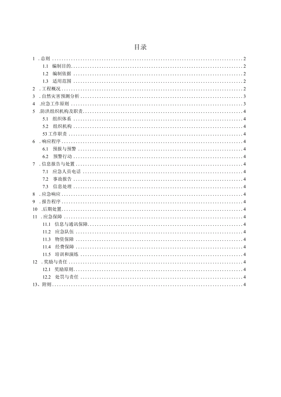 船闸工程防汛度汛应急预案.docx_第1页